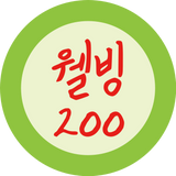 웰빙200포스터