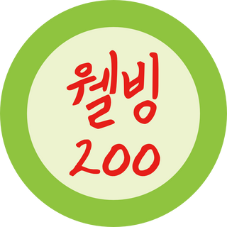 웰빙200포스터